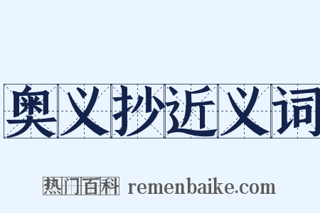 奥义抄近义词是什么意思的图片